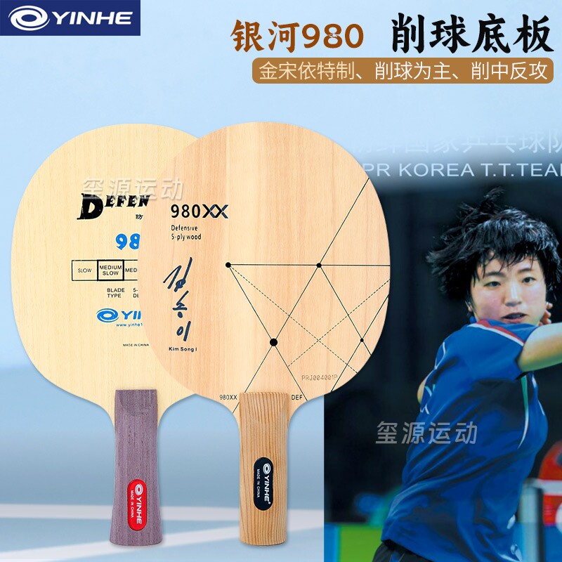 银河980乒乓球拍底板削球板防守型光板金宋依纯木乒乓球板单板