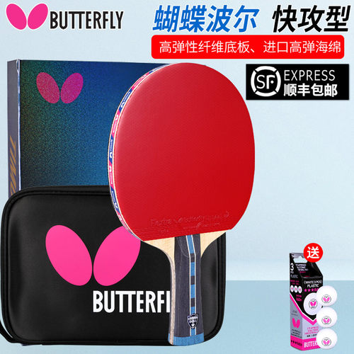 乒乓球拍蝴蝶牌波尔高弹力明星款
