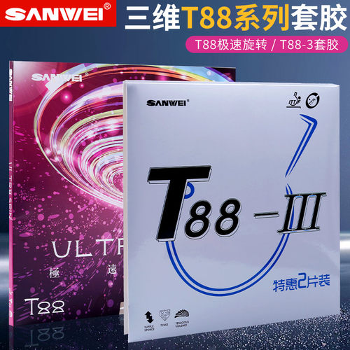 三维T88极速旋转乒乓球胶皮