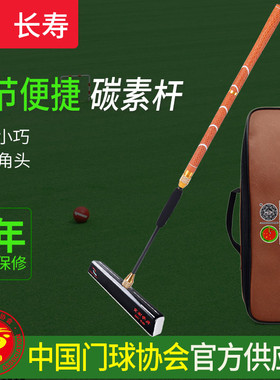 长寿门球杆套装CS907四节超轻碳素门球棒底翘头槌头棒头门球器材