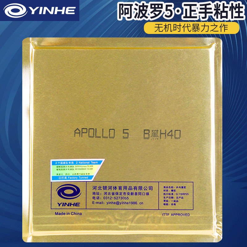 银河阿波罗5乒乓球拍胶皮正手专用粘性专业级比赛反胶乒乓球套胶