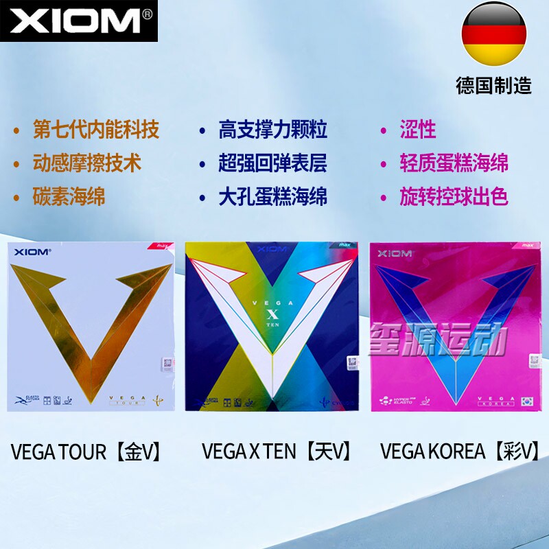 xiom骄猛VEGA唯佳金V天V乒乓球胶皮韩国彩V乒乓拍套胶专用反胶