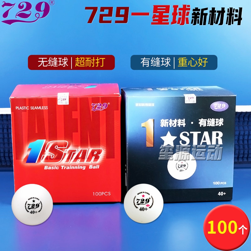 热销|729一星乒乓球无缝球100个