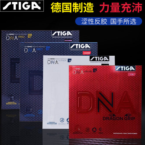 斯蒂卡dnapro专业版乒乓球胶皮