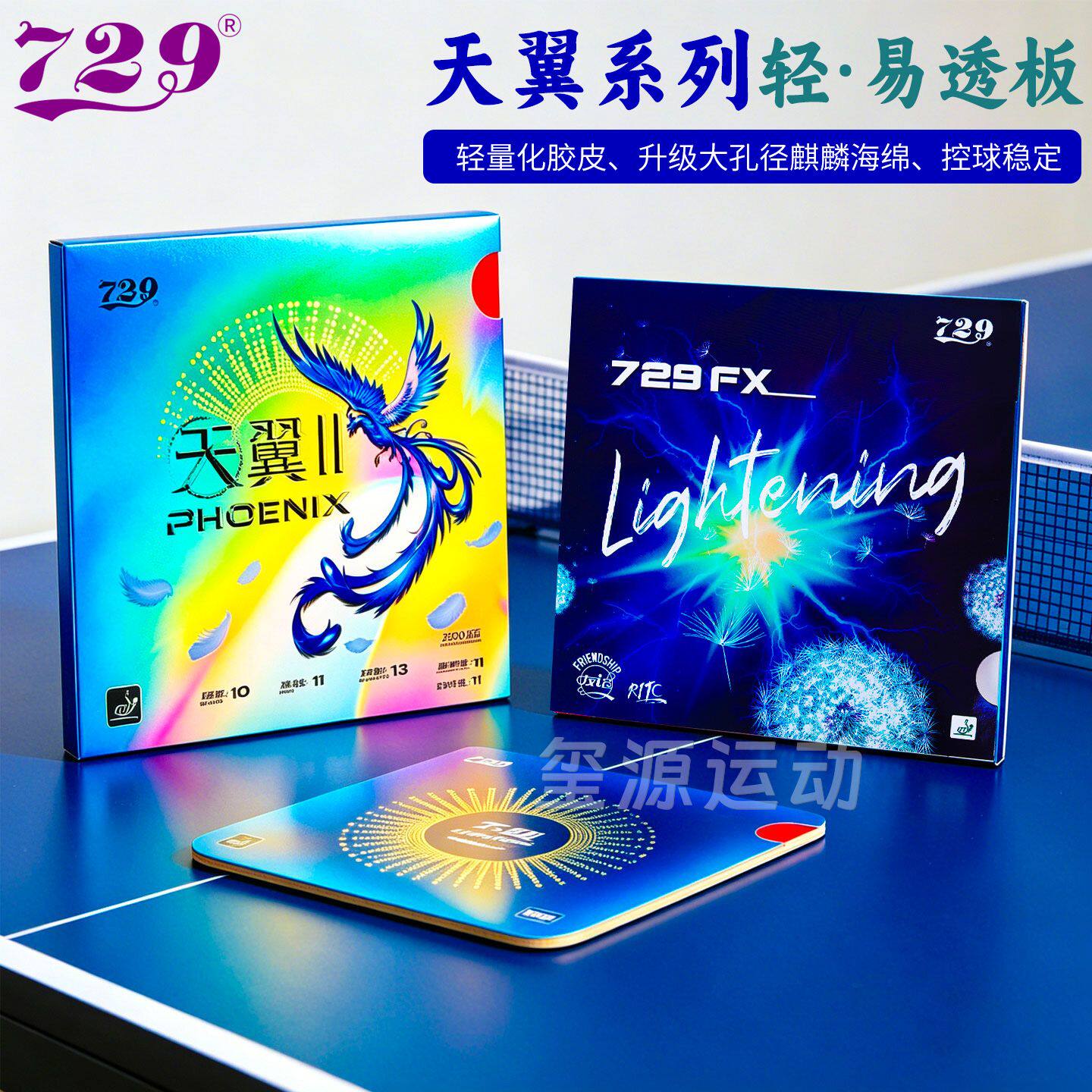 729乒乓球拍套胶超轻高旋转易控图片
