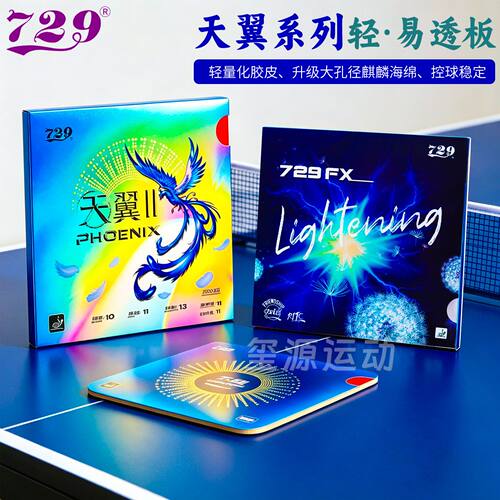 729乒乓球拍套胶超轻高旋转易控