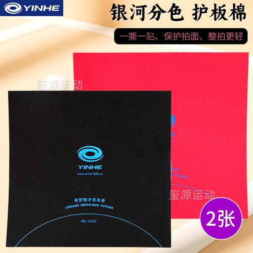 银河乒乓球底板护板棉