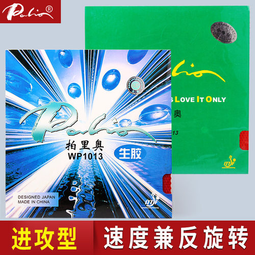 拍里奥wp1013生胶中长皮单胶片