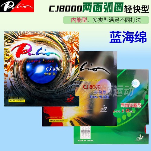 拍里奥乒乓球cj8000轻快型全面型