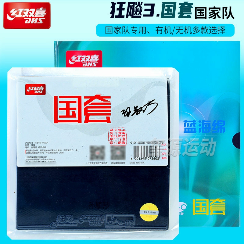 红双喜国套狂飙3蓝海绵胶皮