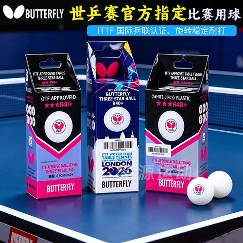 蝴蝶乒乓球ITTF三星认证比赛用球