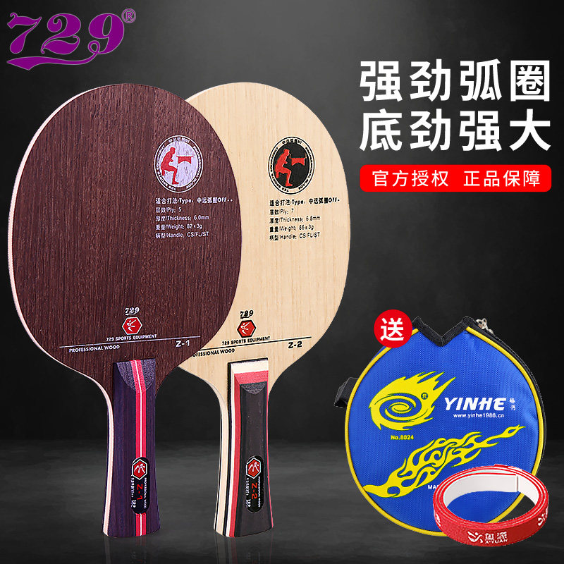 友谊729乒乓球拍底板z1碳素球板图片