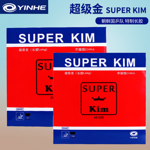 银河乒乓球长胶金宋依Superkim超级金乒乓球拍胶皮套胶削球全能型