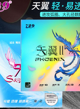 友谊729天翼2乒乓球反胶胶皮粘性反手超轻皮乒乓球拍套胶海绵胶套
