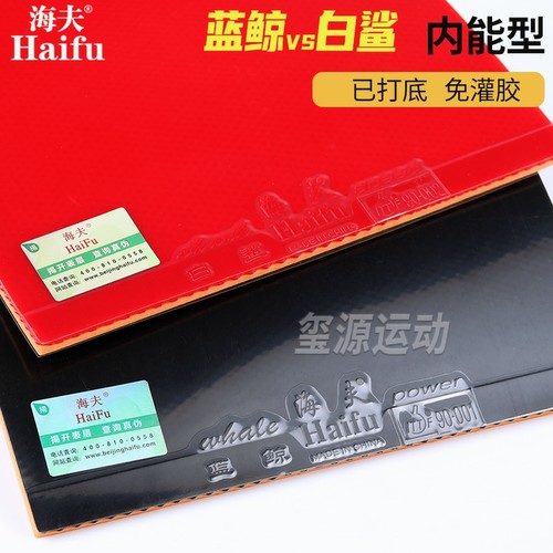 海夫蓝鲸乒乓球拍胶皮白鲨免灌胶