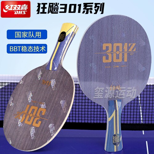 红双喜狂飙301系列碳素乒乓球板