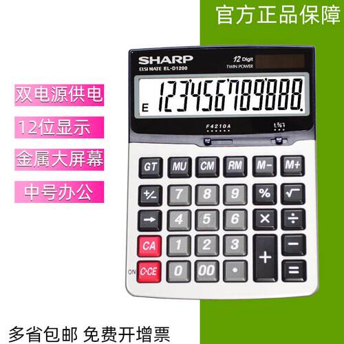EL-D1200中号财务商务计算器