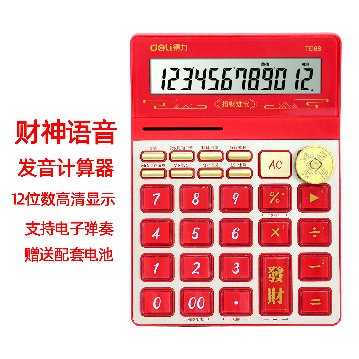 得力2025财神祝福计算器招财进宝