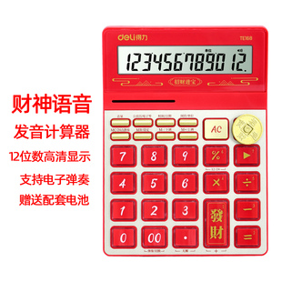 得力TE168财神语音计算器12位大屏财务会计办公开店计算机新款