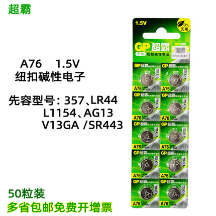 超霸碱性纽扣电池顶盒遥控器汽车手表LR44钥匙激光笔儿童玩具A76