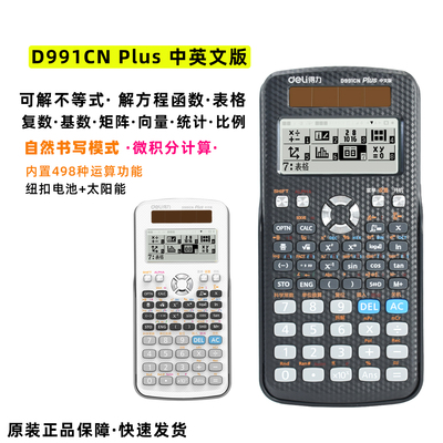 得力D991CNPlus太阳能计算器cpa