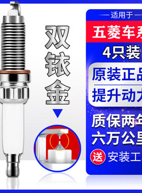 适配五菱之光6376/6400/6390/6388汽车火花塞双铱金铂原厂原装配