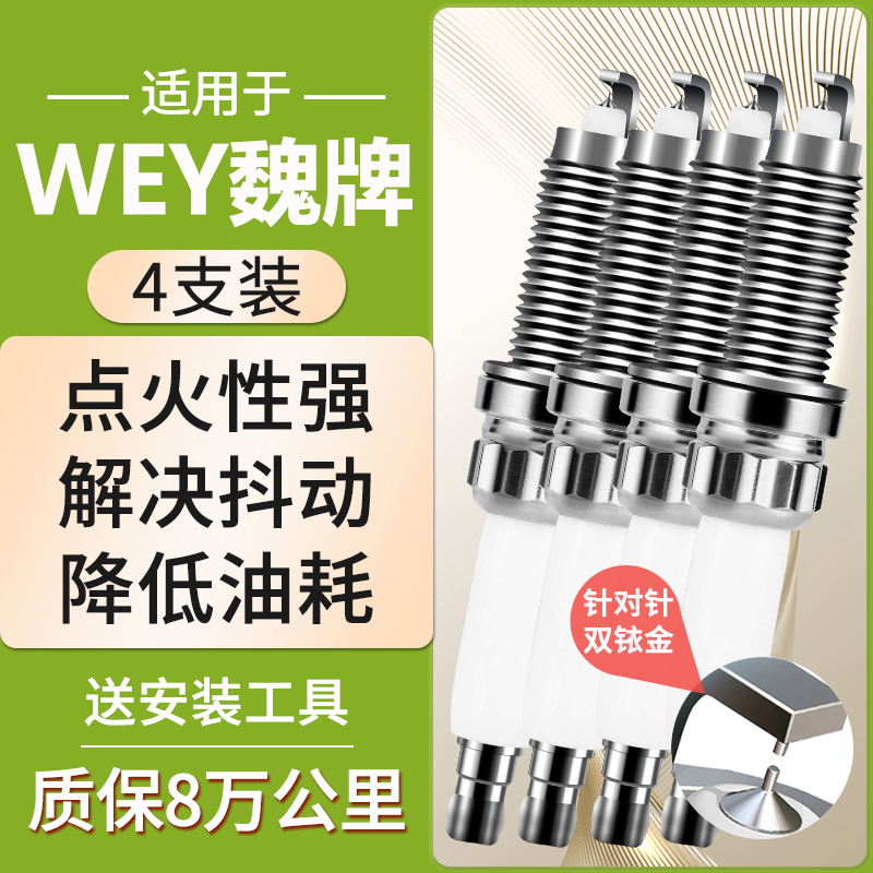 适配长城WEY VV7炮 2.0T P8魏牌汽车火花塞VV6双铱金铂原厂装VV5