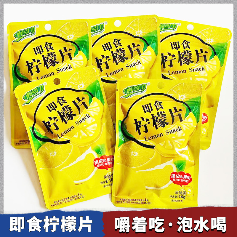 鲜引力即食柠檬片16g可泡水喝清口干吃柠檬干果脯蜜饯零食小包装