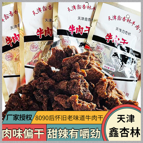 天津特产怀旧零食品鑫杏林牛肉干