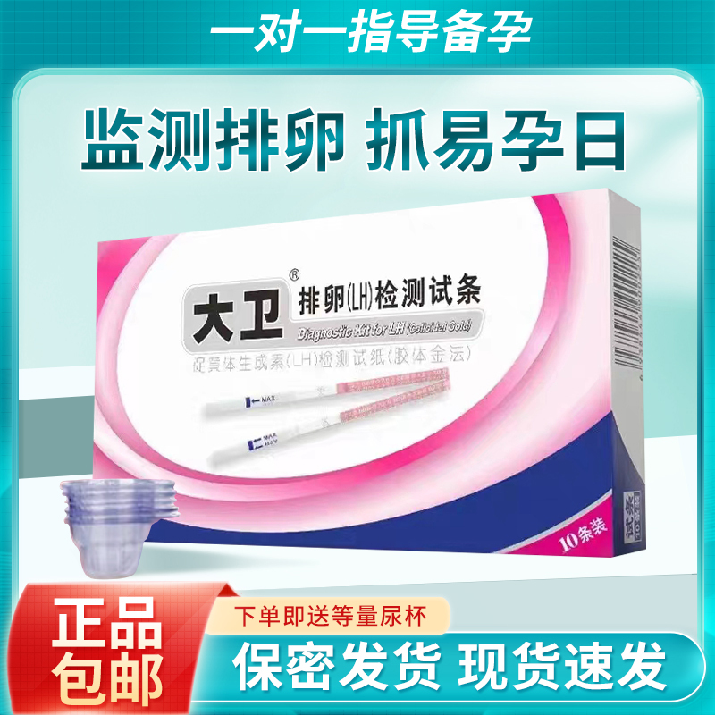 大卫排卵试纸测排卵高精度备孕监测排卵期试纸早早孕
