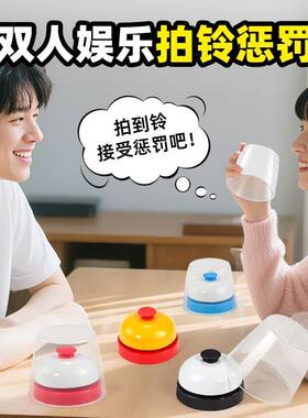双人桌游拍铃惩罚游戏2人互动桌面游戏杯子配件家庭聚会亲子活动