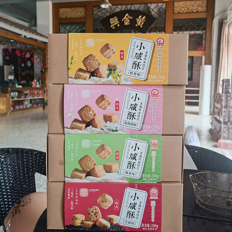福建老字号黄金兴小咸酥糕点茶点芝麻点心雪花酥盒装传统饼干代餐