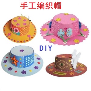 EVA手工编织帽子儿童diy粘贴制作亲子手工幼儿园活动美劳材料包