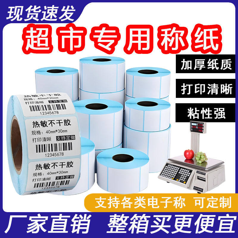 称纸超市专用大华条码散称纸超市专用热敏不干胶打印机定制logo