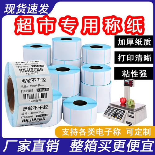 称纸超市专用大华条码散称纸超市专用热敏不干胶打印机定制logo