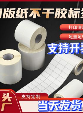 标签打印纸铜版纸标签纸不干胶标签贴空白加厚面保存时间长不掉色