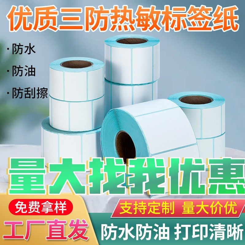 三防热敏标签纸70x50 100x100打印机标签贴纸热敏纸60x40贴纸条码,办公设备/耗材/相关服务,特种纸,淘宝优惠券,粉丝福利购,淘宝优惠卷
