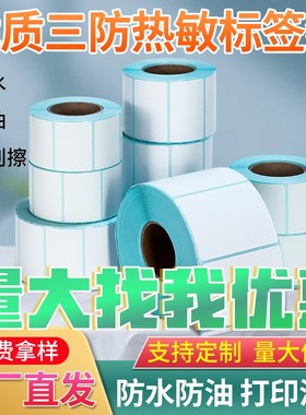 三防热敏标签纸70x50 100x100打印机标签贴纸热敏纸60x40贴纸条码
