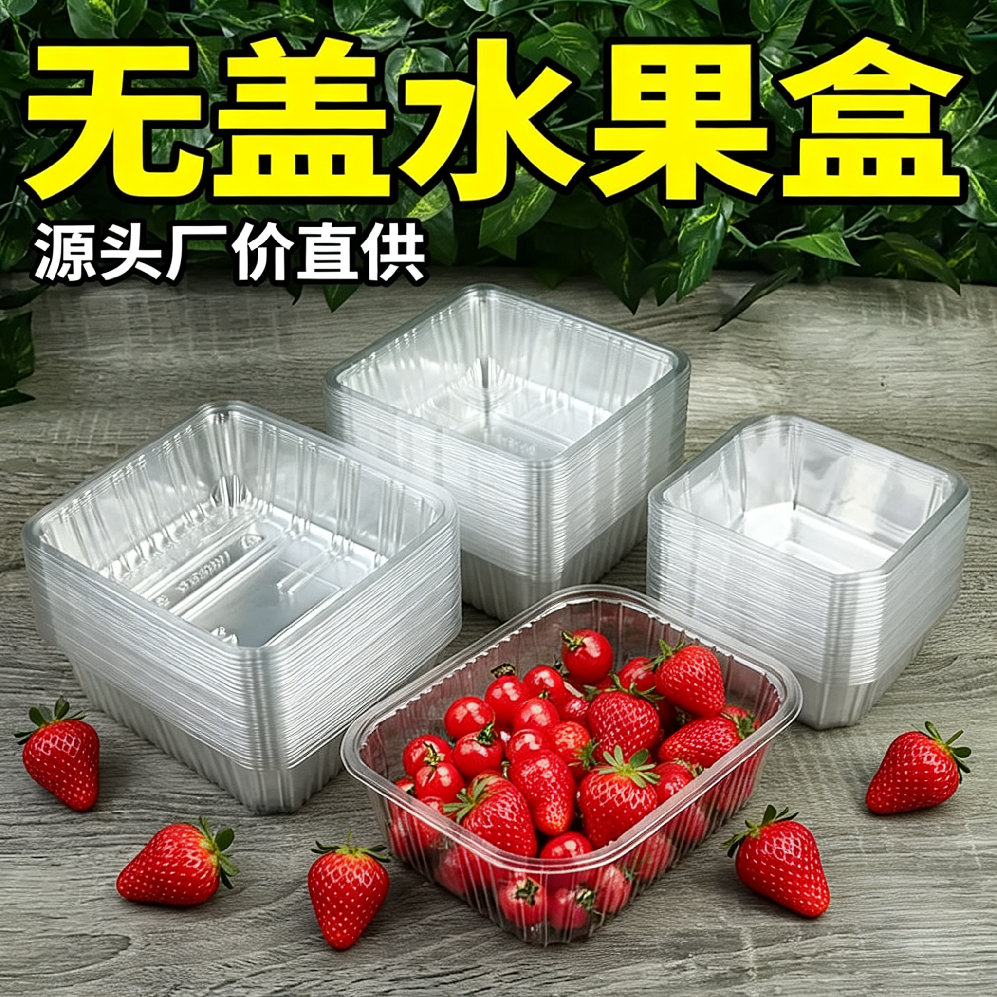 无盖透明果切盒 一次性防摔防压配西瓜/哈密瓜/菠萝/芒果外卖打包