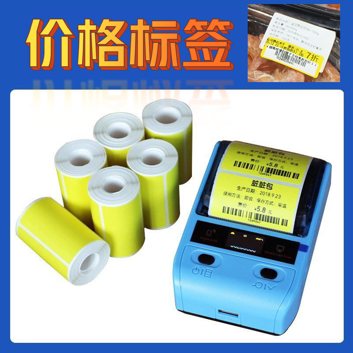 热敏标签打印纸小卷芯折扣展示牌价格条码标签糕点面包彩色驿站标