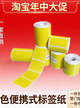 手持便携式打印机热敏标签纸不干胶无线打印专用黄色促销标签纸