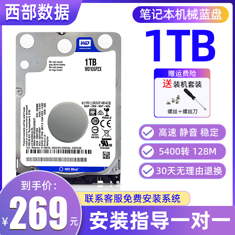 西部数据1TB2.5寸笔记本硬盘SATA