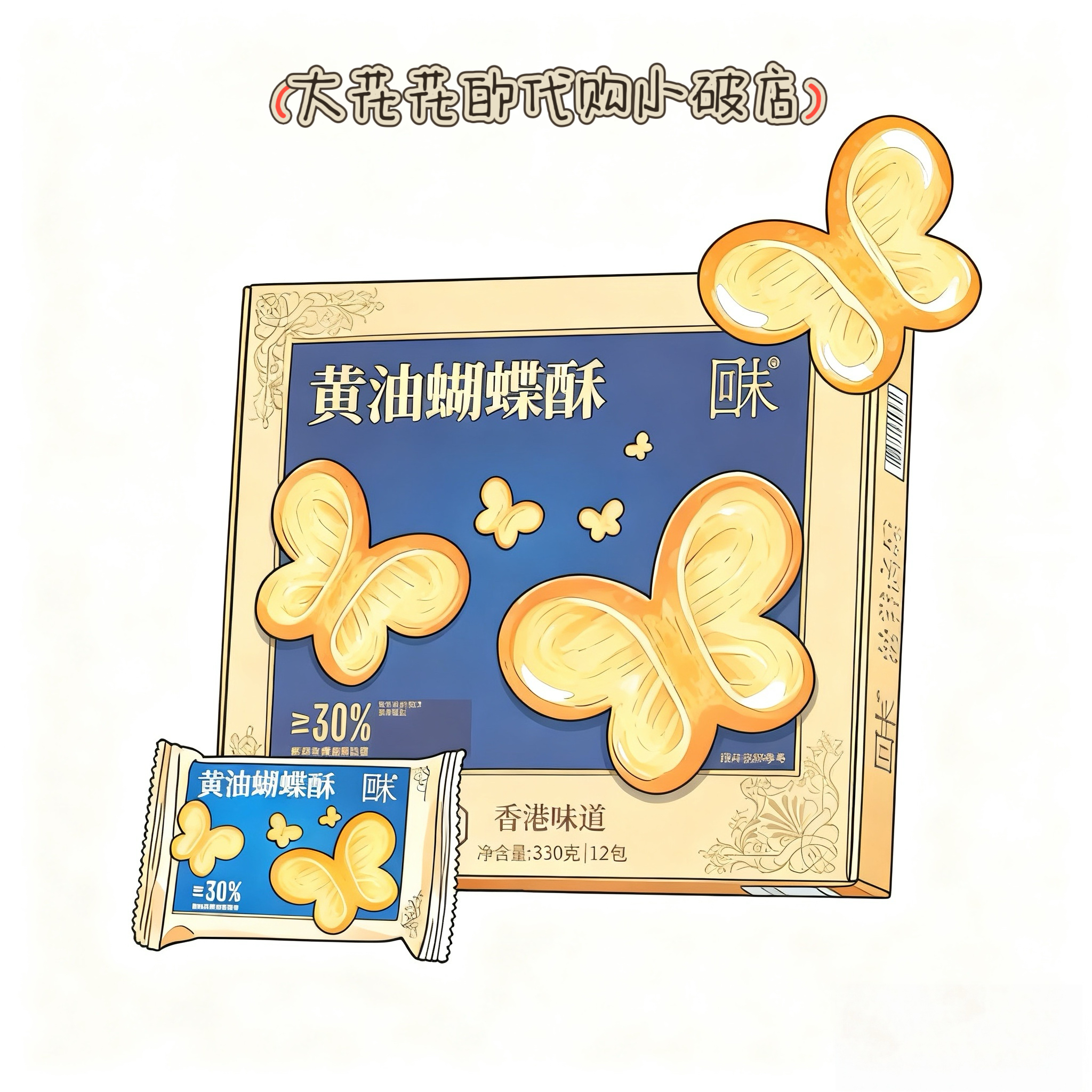 山姆代购回未黄油蝴蝶酥330g独立小包新西兰黄油港式口味糕点饼干