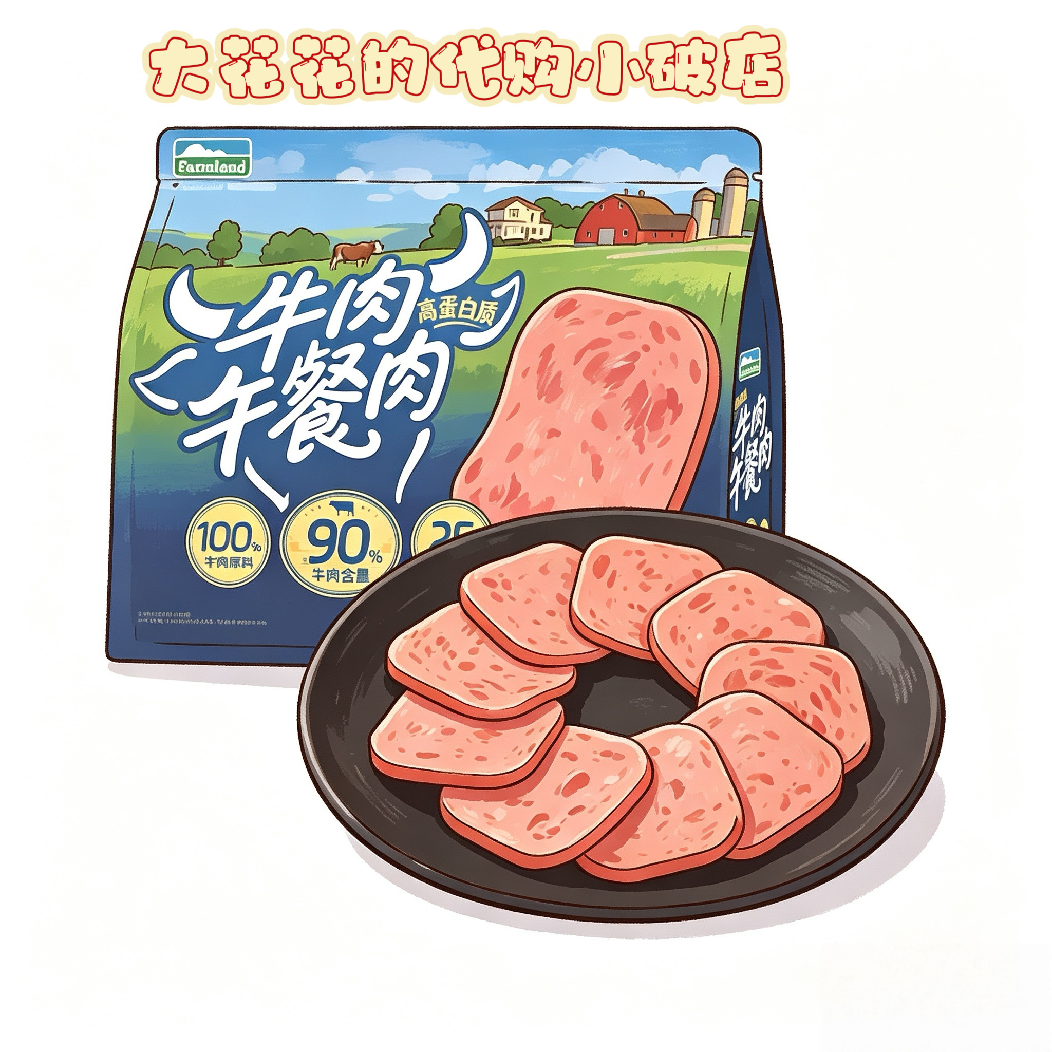 山姆代购Farmland牛肉午餐肉600g开袋即食佐餐营养早餐下饭午餐肉