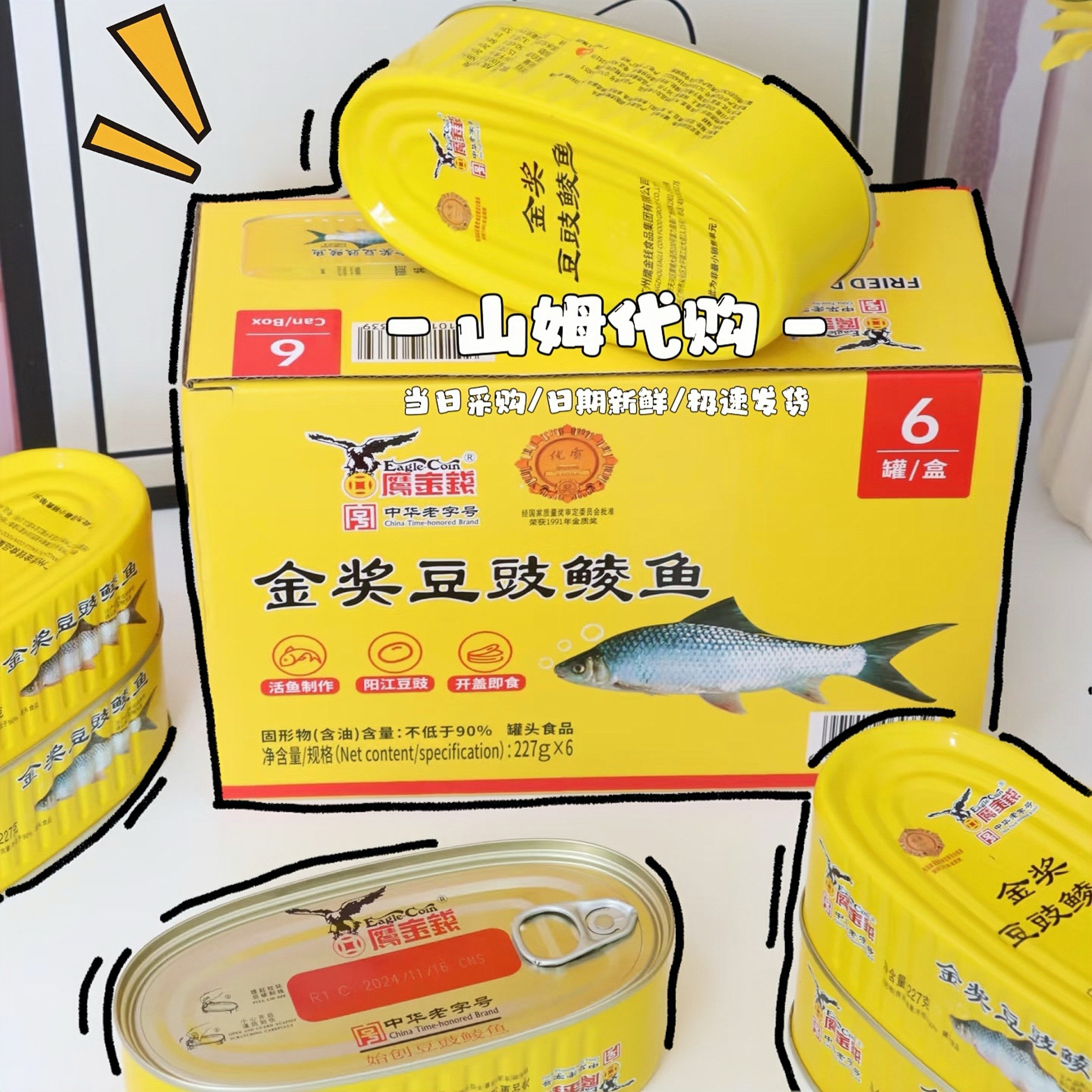 山姆代购鹰金钱金奖豆豉鲮鱼227g*6下饭拌饭神器开胃鱼罐头即食