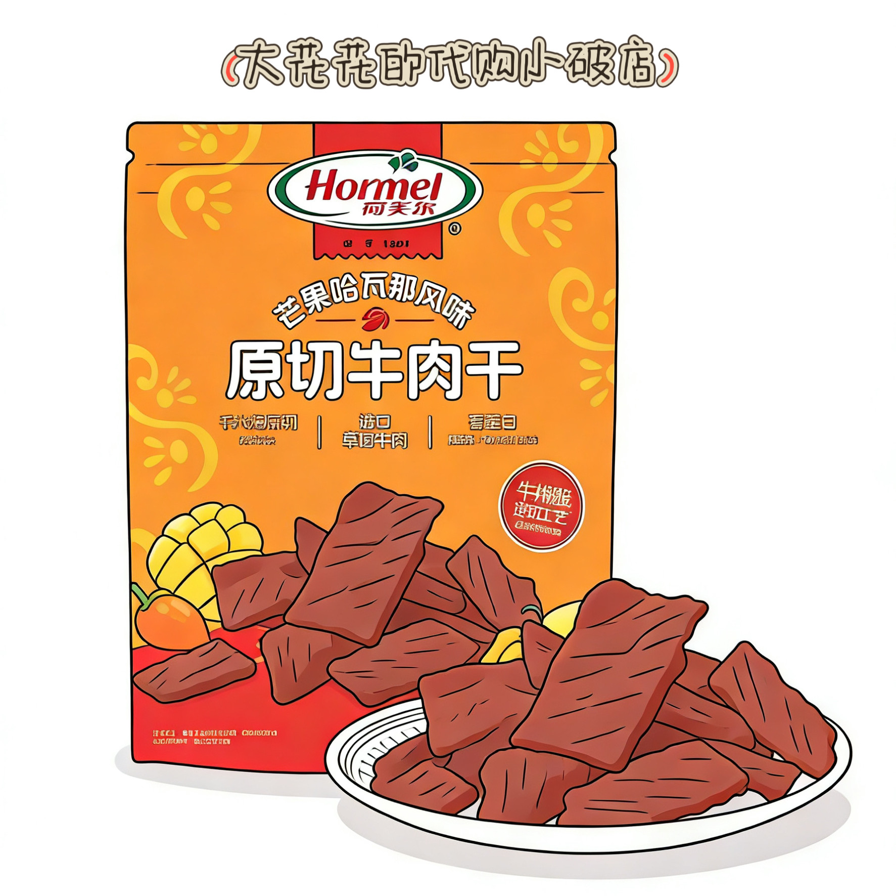 山姆代购荷美尔原切牛肉干芒果哈瓦那风味280g独立小包解馋小零食