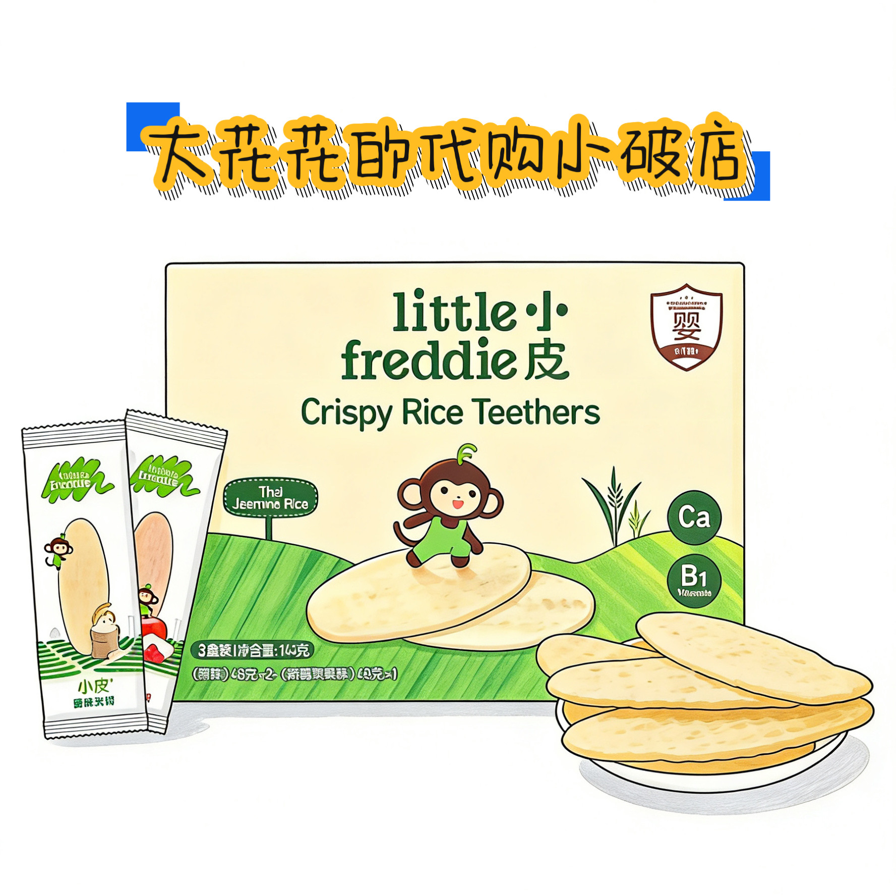 山姆代购泰国进口小皮香脆米饼144g独立小包茉莉香米宝宝辅食饼干