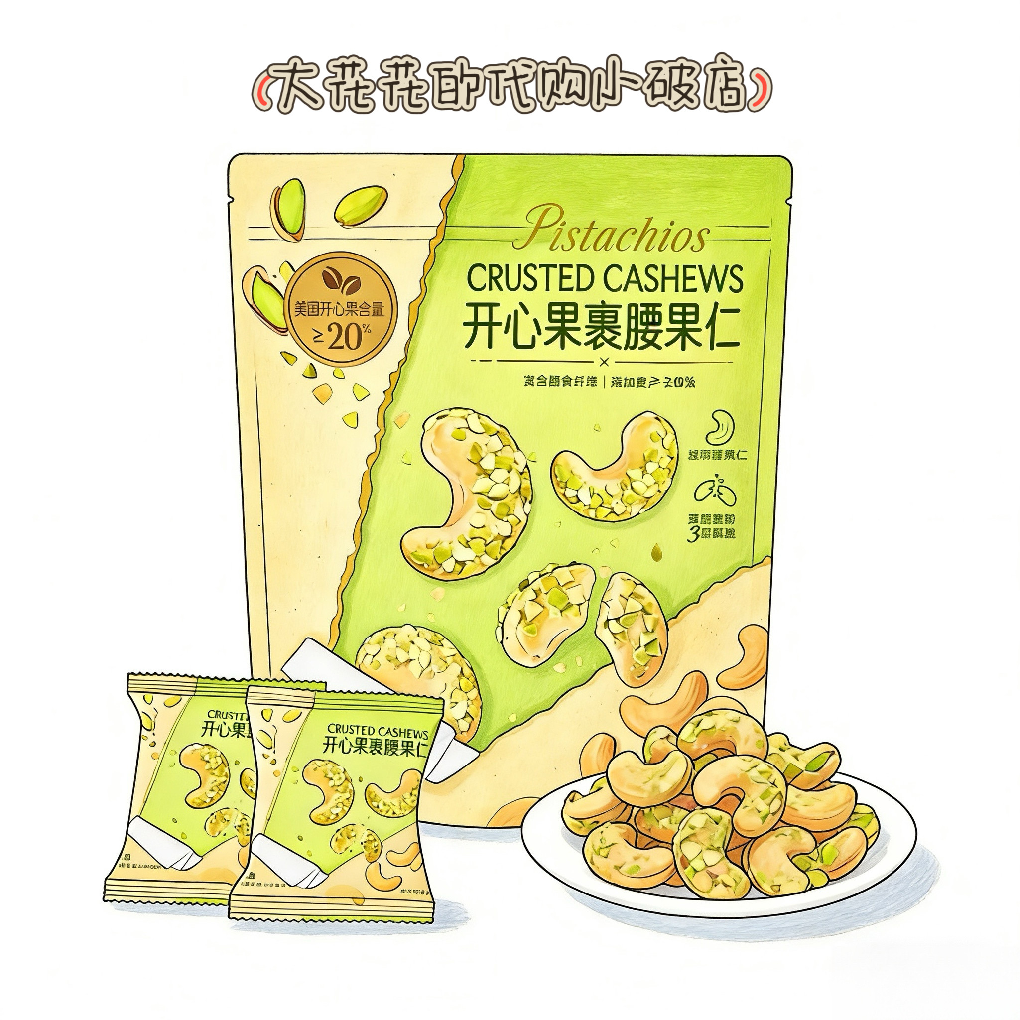 山姆代购NUTHING开心果裹腰果仁550g独立小包高纤蛋白炒货小零食