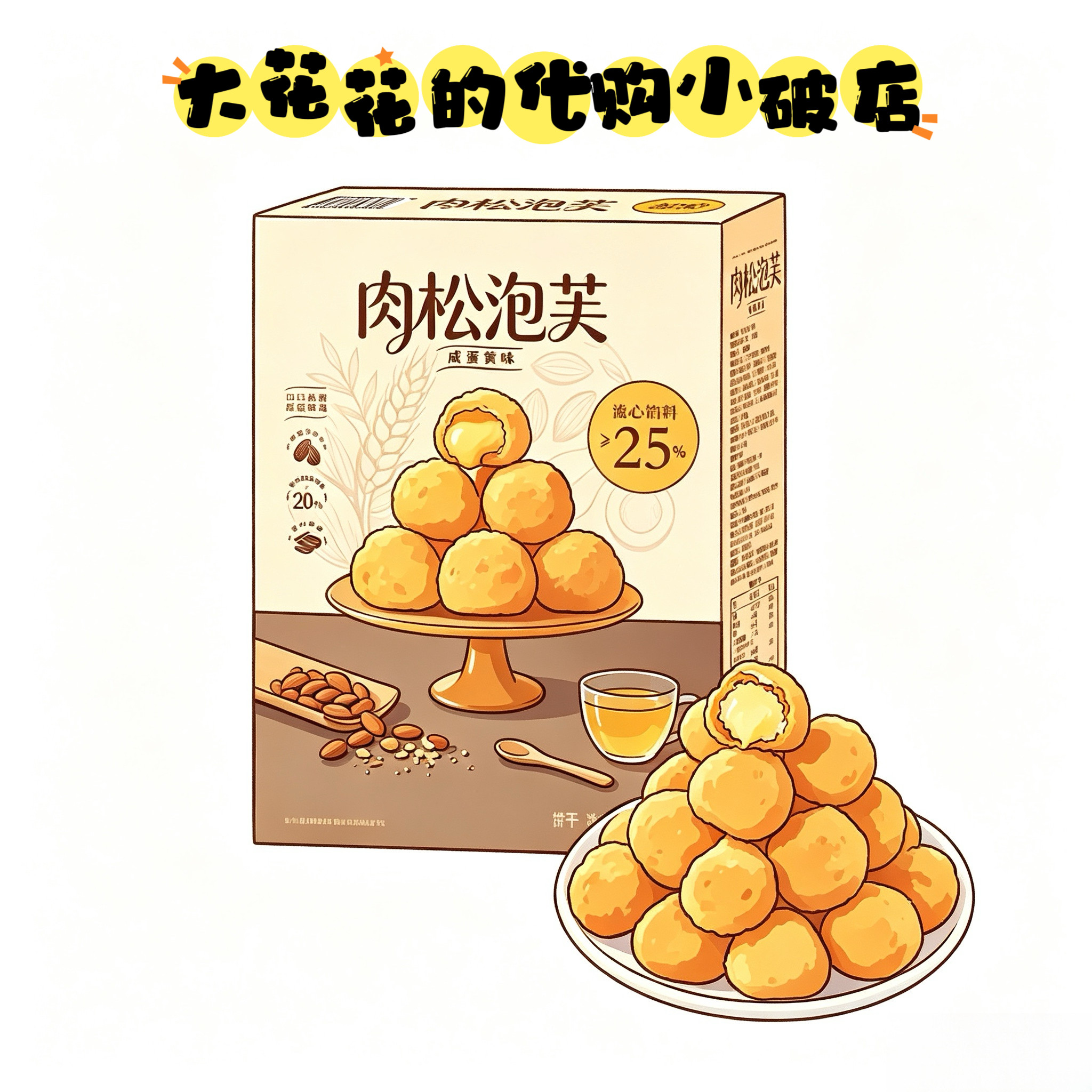 山姆代购肉松泡芙咸蛋黄味500g独立小包咸蛋黄流心解馋下午茶点心