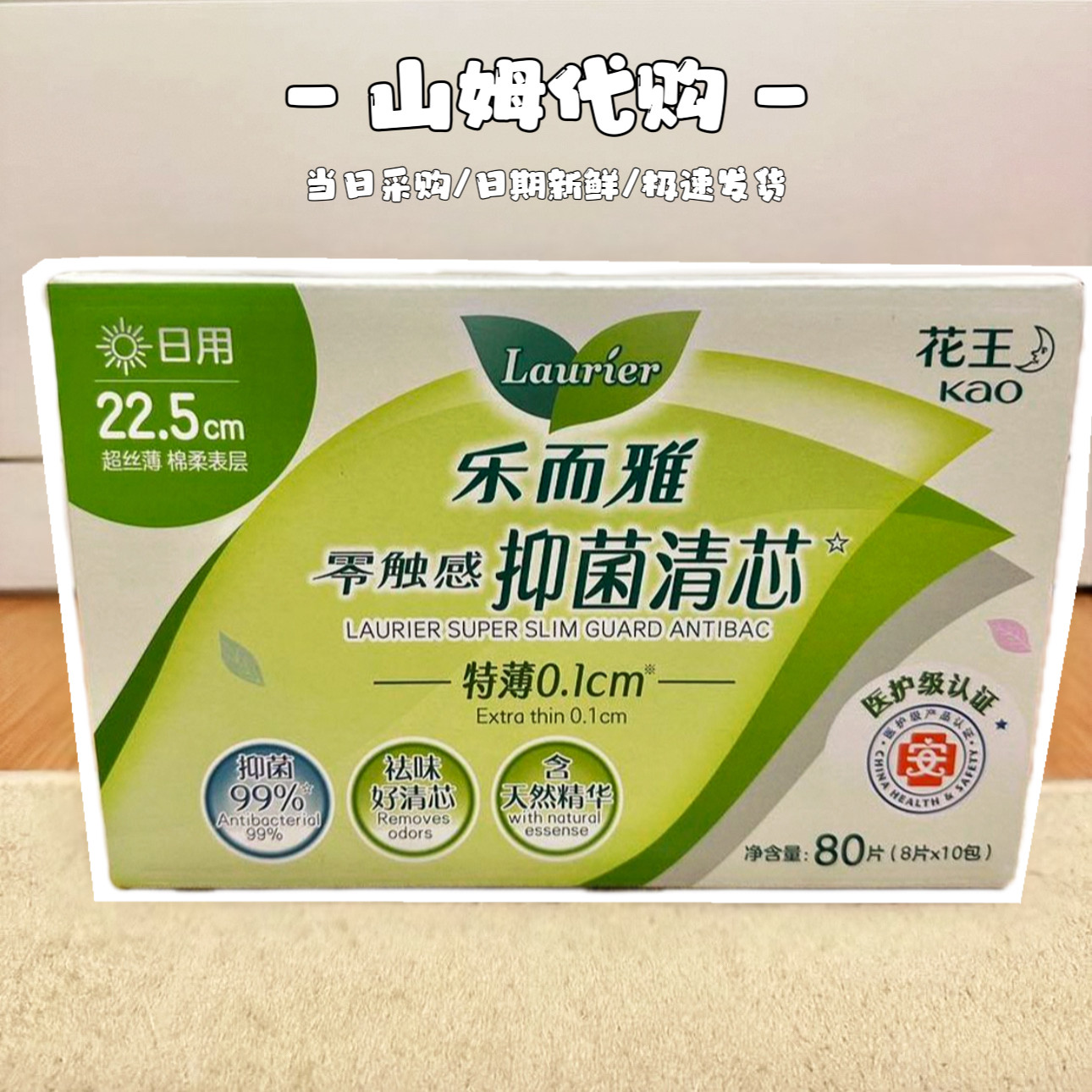 山姆代购花王乐而雅零触感抑菌清芯超丝薄22.5cm护翼型卫生巾日用